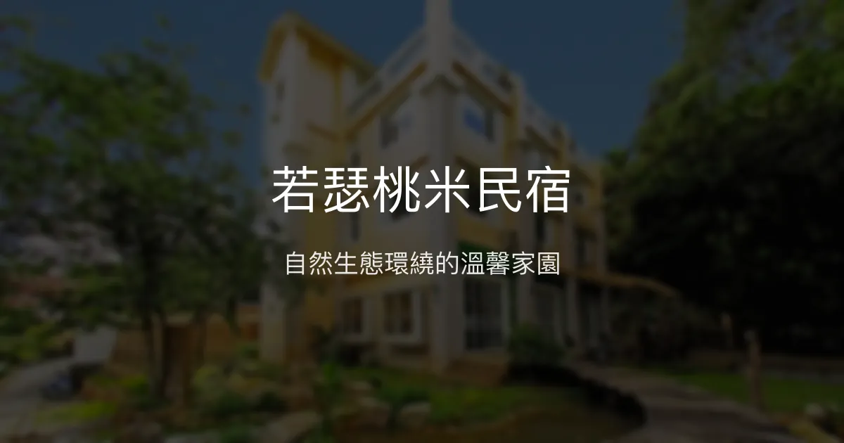 若瑟桃米民宿評價、特色體驗、房價資訊、訂房連結 - 溫馨生態親子住宿