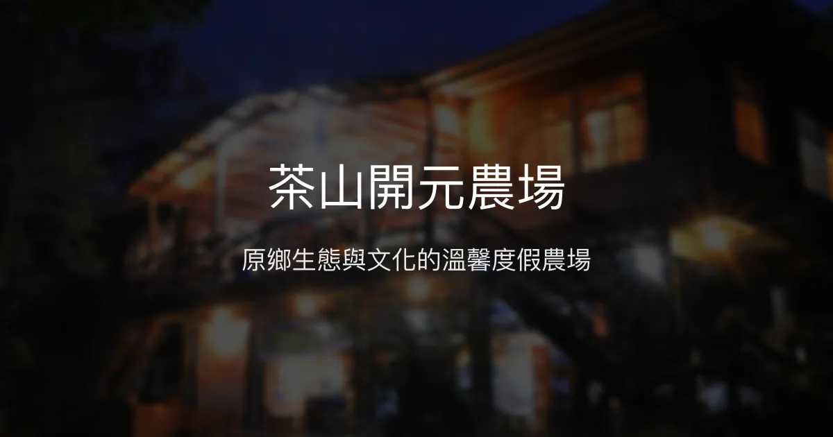 茶山開元農場評價、特色體驗、房價資訊、訂房連結 - 原民文化與自然生態體驗