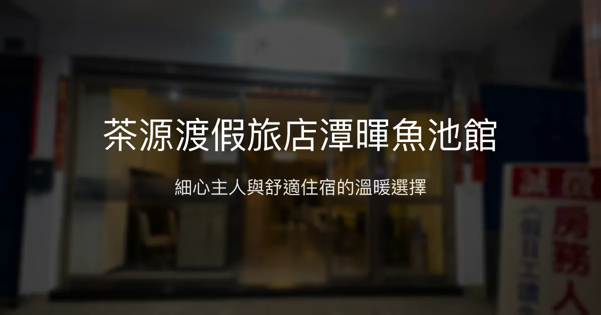 茶源渡假旅店潭暉魚池館評價、特色體驗、房價資訊、訂房連結 - 溫馨貼心服務