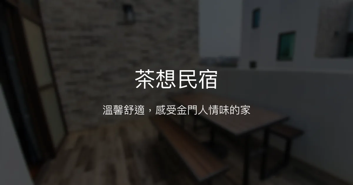 茶想民宿評價、特色體驗、舒適住宿與在地美食推薦 - 溫馨親切的金門住宿首選