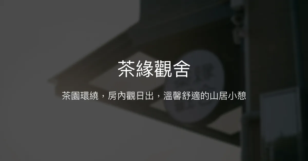 茶緣觀舍評價、特色體驗、房價資訊、訂房連結 - 阿里山日出茶園民宿