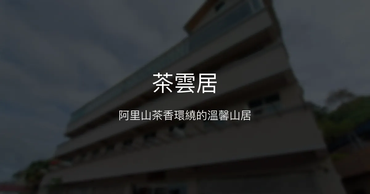 茶雲居評價、特色體驗、房價資訊、訂房連結 - 阿里山山景民宿