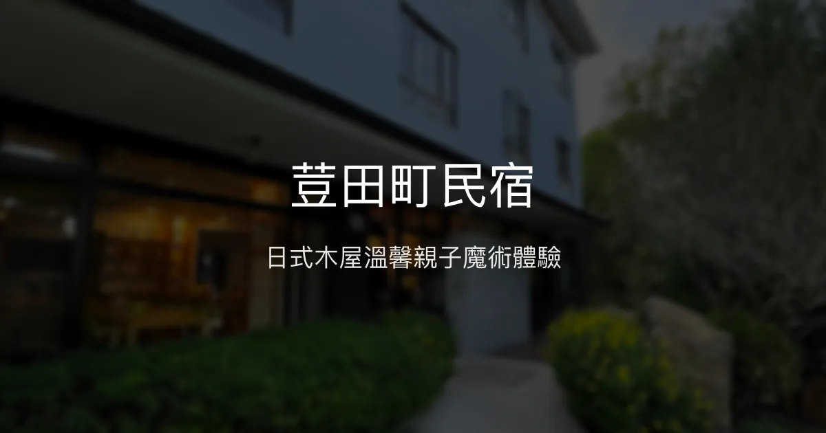 荳田町民宿評價、特色體驗、房價資訊、訂房連結 - 日式溫馨木屋與親子魔術互動