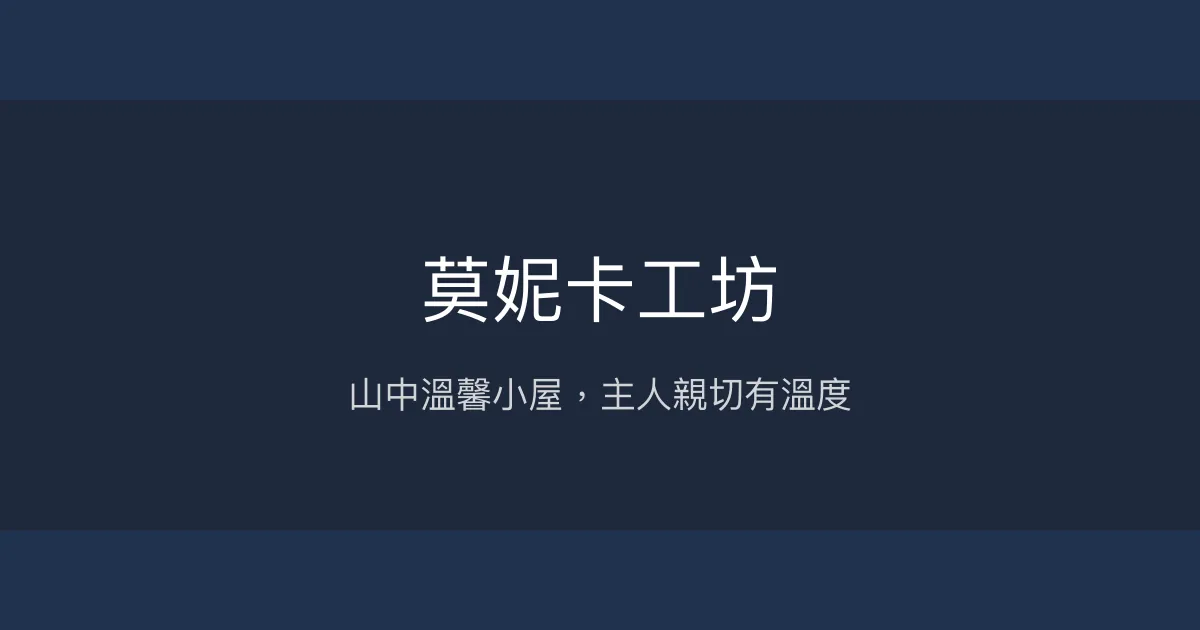 莫妮卡工坊評價、特色體驗、房價資訊、訂房連結 - 山景溫馨民宿