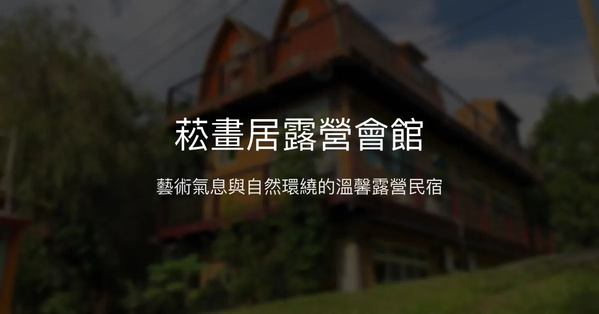 菘畫居露營會館評價、特色體驗、房價資訊、訂房連結 – 藝術文青與自然療癒兼具 - Place thumbnail