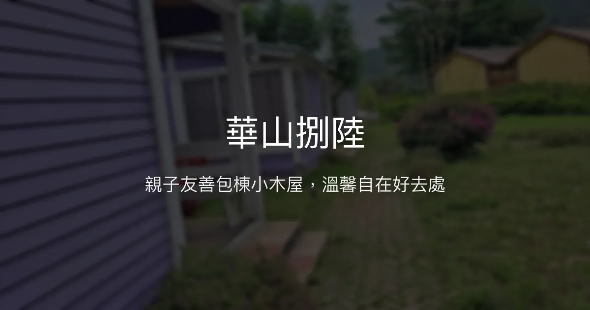 華山捌陸評價、特色體驗、房價資訊、訂房連結 - 親子友善包棟小木屋