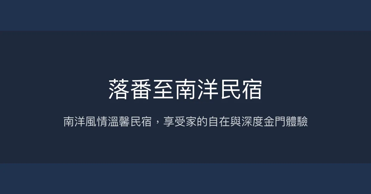 落番至南洋民宿評價、特色體驗、房價資訊、訂房連結 - 南洋風情與深度導覽
