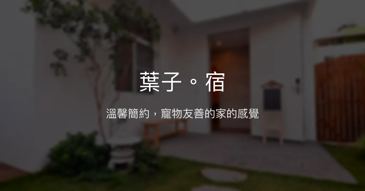 葉子。宿評價、特色體驗、寵物友善住宿資訊 - 溫馨寵物友善民宿