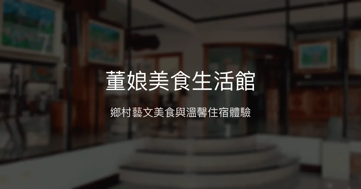 董娘美食生活館評價、美味餐點與鄉村藝術體驗 - 熱情主人與寧靜田野風情