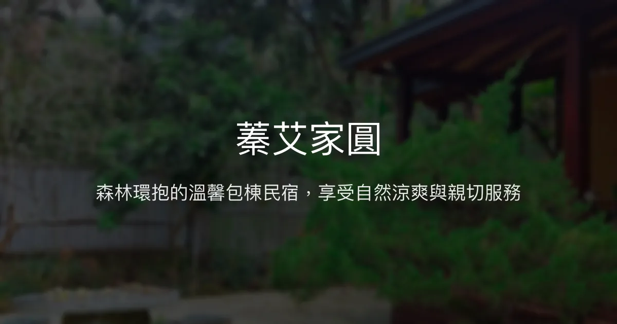 蓁艾家圓評價、特色體驗、包棟服務與山林生態住宿資訊 - 森林包棟民宿