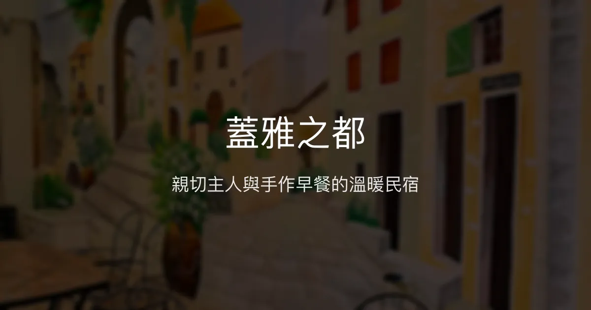 蓋雅之都評價、特色體驗、房價資訊、訂房連結 - 溫馨家園與在地美味