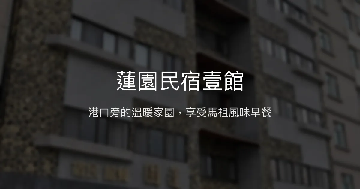 蓮園民宿壹館評價、特色體驗、房價資訊、訂房連結 - 溫馨接送與在地美食