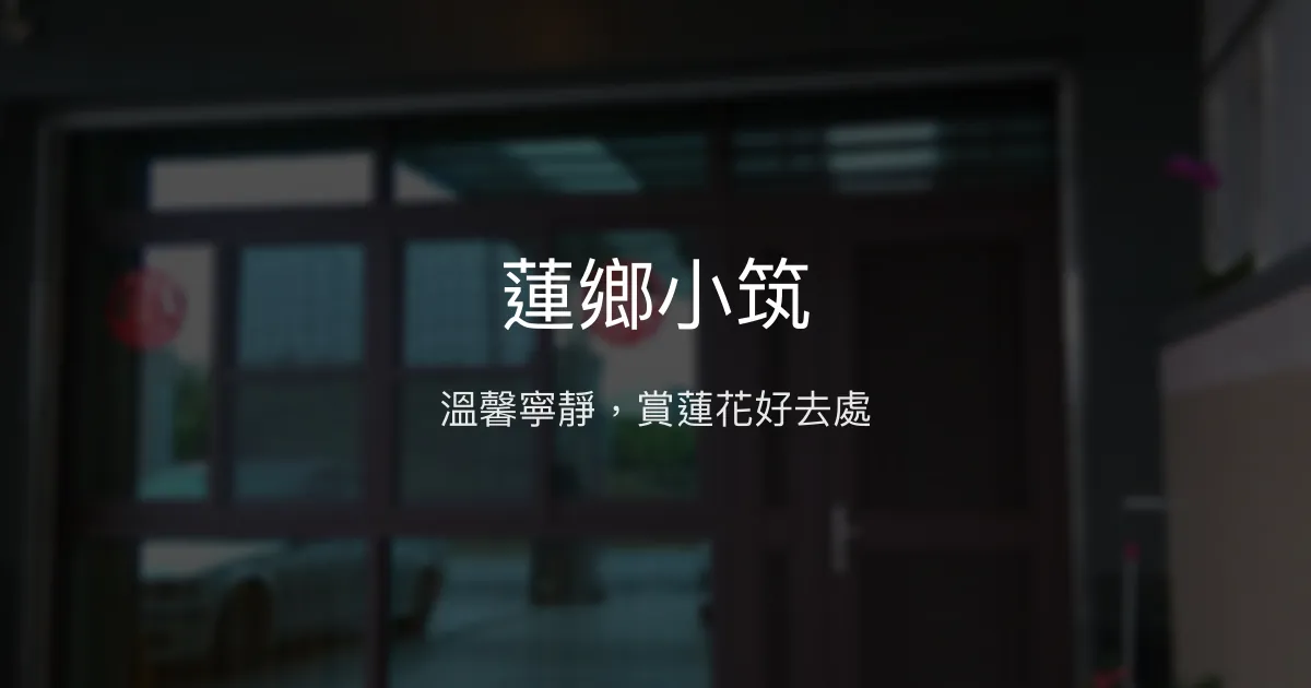 蓮鄉小筑評價、特色體驗、房價資訊、訂房連結 - 溫馨寧靜的家庭民宿