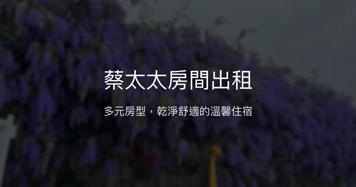 蔡太太房間出租評價、特色體驗、房價資訊、訂房連結 - 多元房型選擇