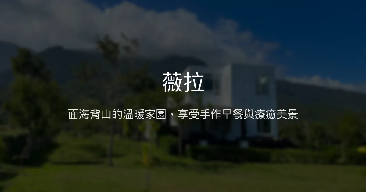 薇拉評價、特色體驗、手作早餐與無敵海景 - 溫馨放鬆秘境民宿
