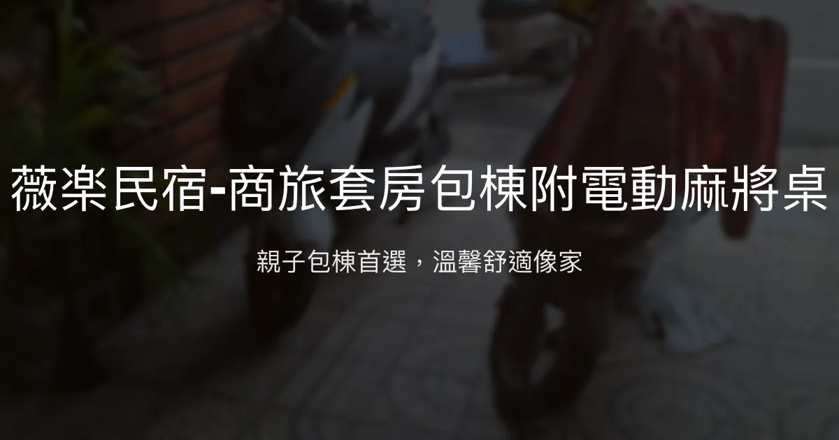 薇楽民宿評價、特色體驗、包棟服務與房價資訊 - 親子友善與舒適空間