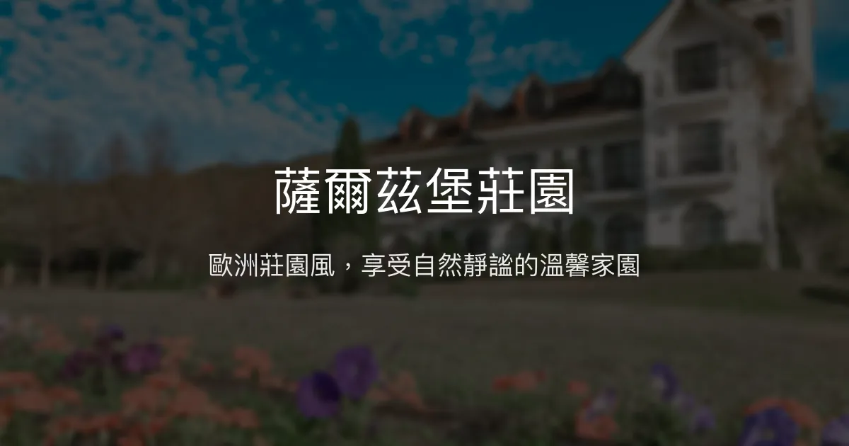 薩爾茲堡莊園評價、影片、特色體驗、房價資訊、訂房連結 - 歐式莊園風與自然療癒