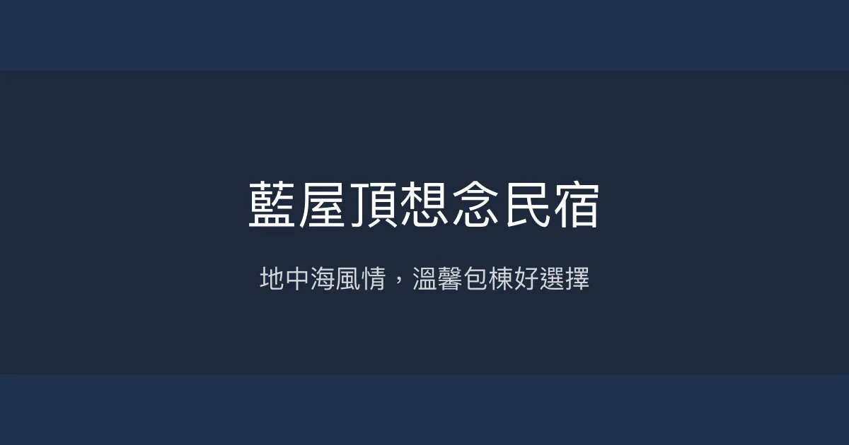 藍屋頂想念民宿評價、特色體驗、包棟服務與房價資訊 - 地中海風情包棟民宿