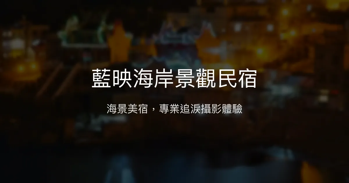 藍映海岸景觀民宿 連江縣北竿鄉 - 海景美宿，專業追淚攝影體驗