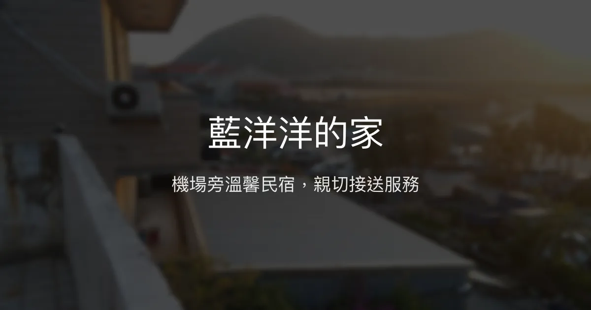 藍洋洋的家 連江縣 - 機場旁溫馨民宿，親切接送服務