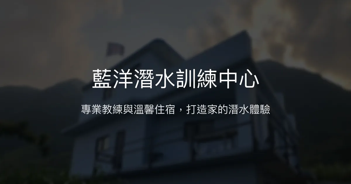 藍洋潛水訓練中心評價、潛水體驗、親切教練、舒適住宿 - 蘭嶼潛水民宿推薦