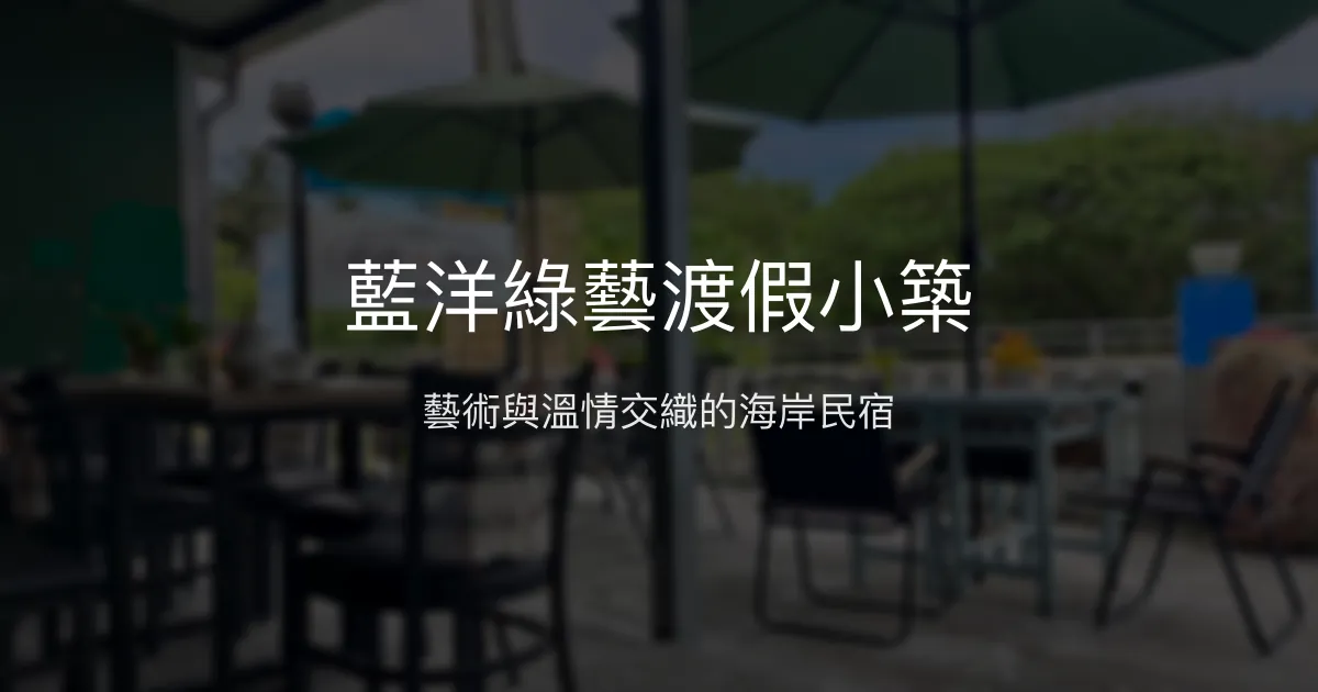 藍洋綠藝渡假小築評價、特色體驗、房價資訊、訂房連結 - 藝術氛圍與親切服務
