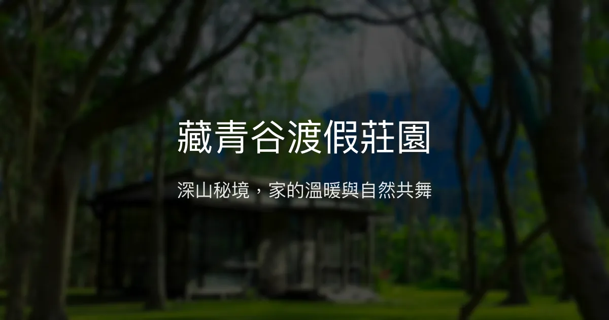 藏青谷渡假莊園評價、特色體驗、房價資訊、訂房連結 - 寧靜自然的親子寵物友善莊園