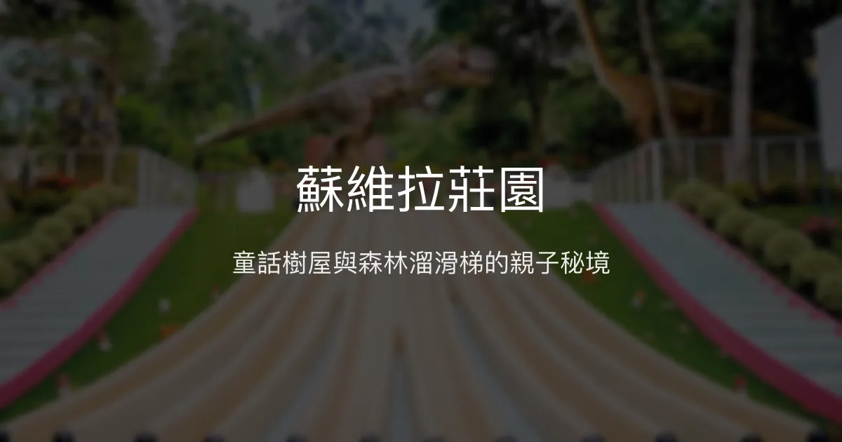 蘇維拉莊園評價、特色體驗、房價資訊、訂房連結 – 親子樹屋與森林溜滑梯 - Place thumbnail
