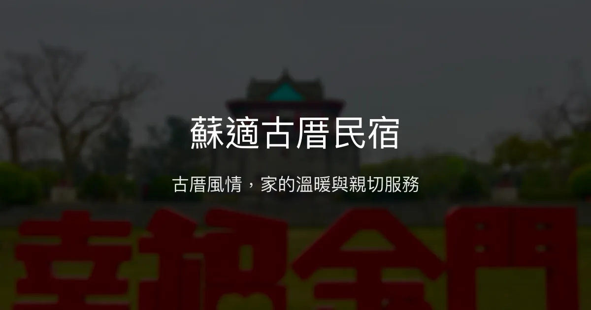 蘇適古厝民宿評價、特色體驗、房價資訊、訂房連結 - 古色古香溫馨住宿
