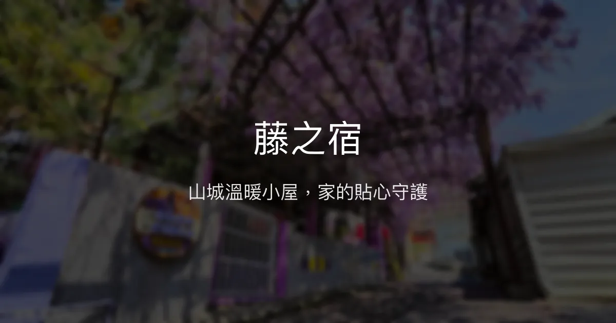 藤之宿評價、特色體驗、房價資訊、訂房連結 - 溫馨山區民宿