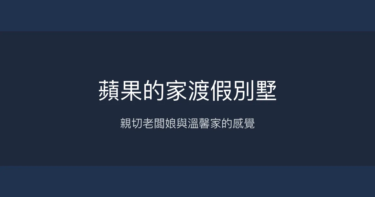 蘋果的家渡假別墅評價、特色體驗、房價資訊、訂房連結 - 溫馨親切的家庭式民宿