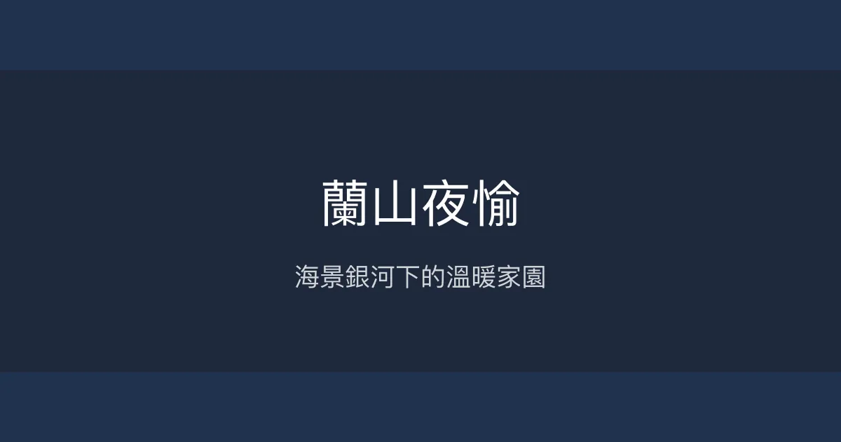 蘭山夜愉評價、特色體驗、房價資訊、訂房連結 - 海景溫馨住宿