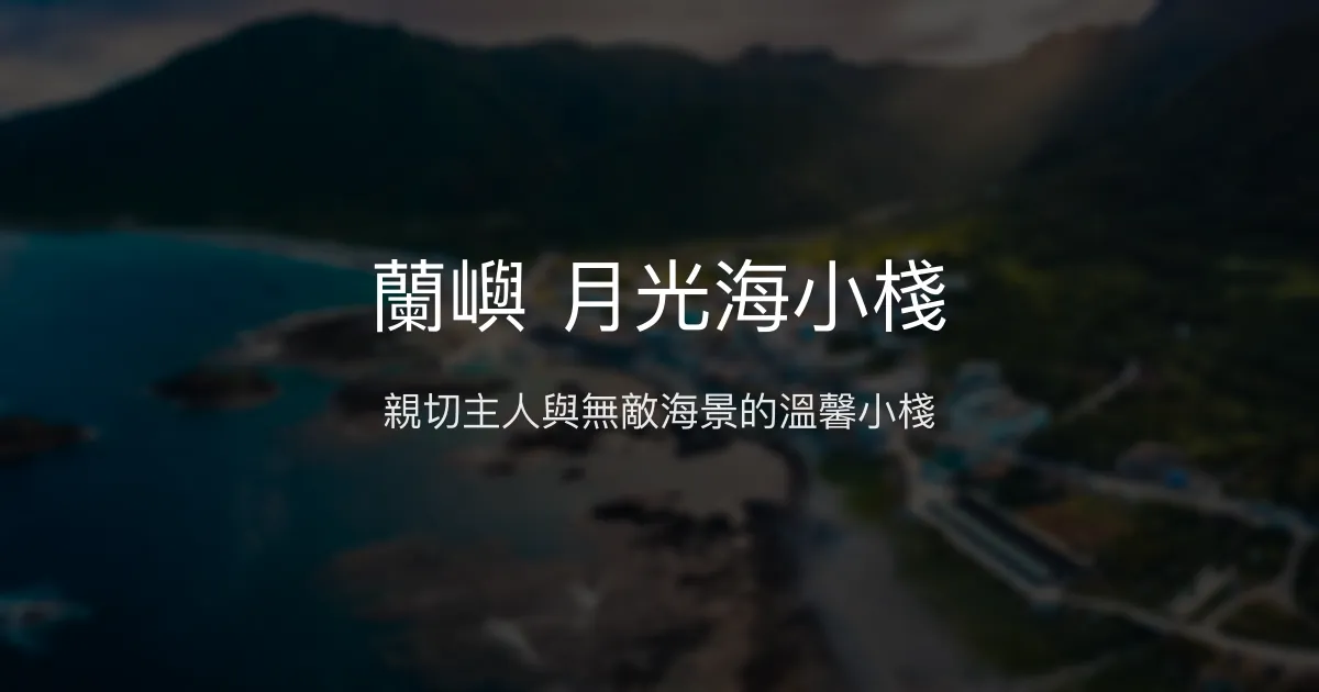 蘭嶼 月光海小棧評價、特色體驗、房價資訊、訂房連結 - 親切主人與絕佳地理位置