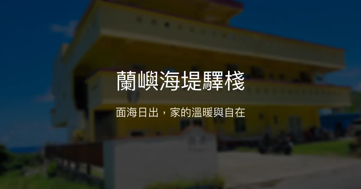 蘭嶼海堤驛棧評價、特色體驗、房價資訊、訂房連結 - 溫馨海景民宿