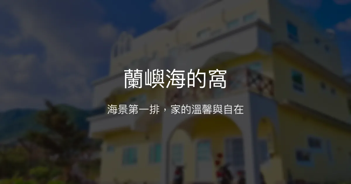 蘭嶼海的窩評價、海景體驗、手作服務、房價資訊、訂房連結 - 海景民宿首選
