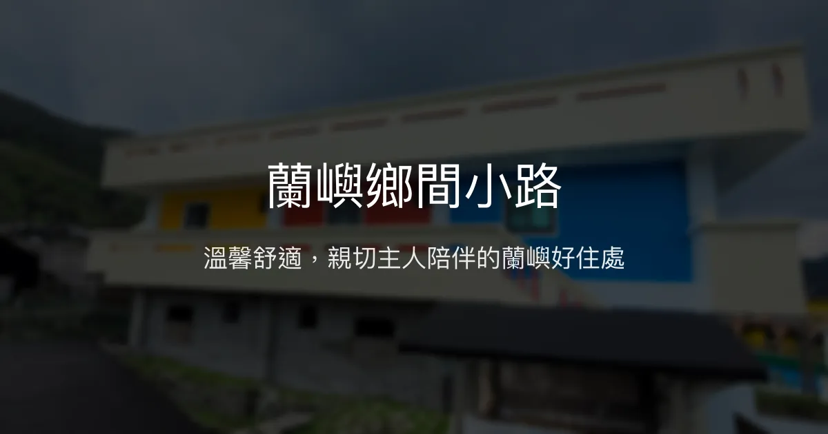蘭嶼鄉間小路評價、特色體驗、房價資訊、訂房連結 - 溫馨舒適的在地民宿