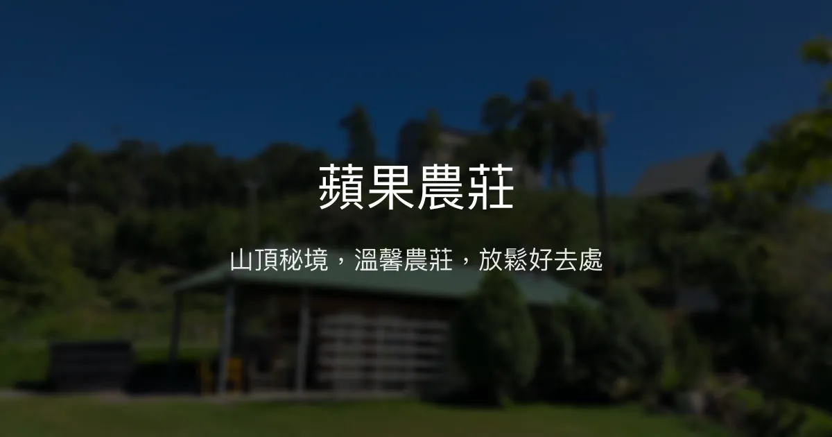 蘋果農莊評價、特色體驗、住宿與露營資訊 – 山頂美景與親切服務 - Place thumbnail