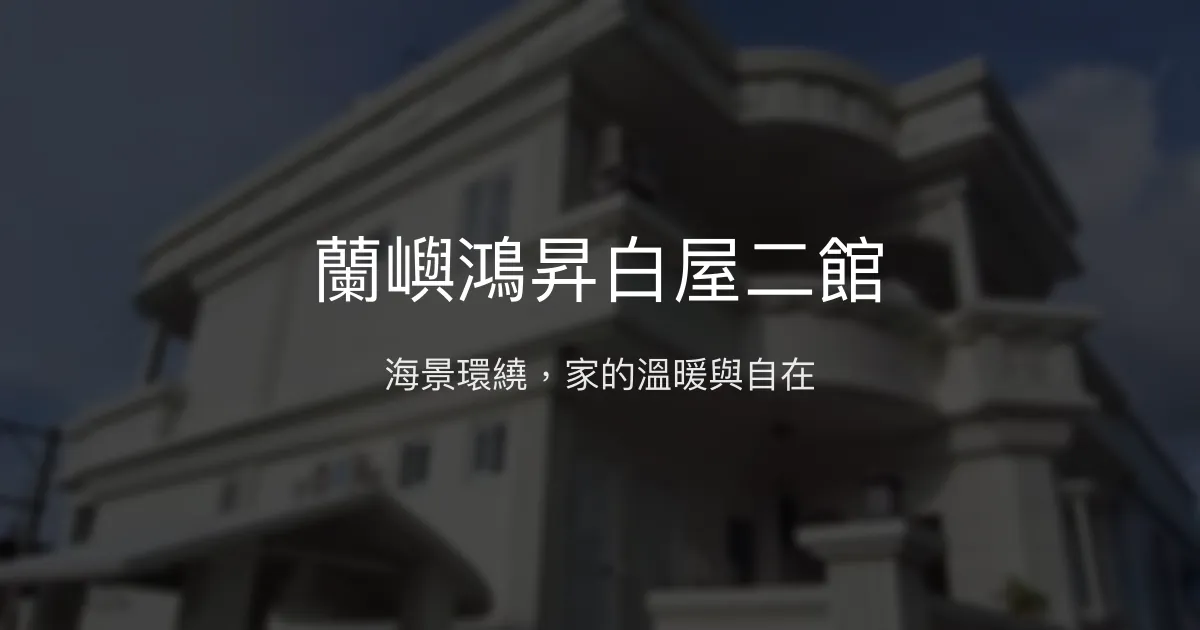 蘭嶼鴻昇白屋二館評價、特色體驗、房價資訊、訂房連結 - 溫馨海景民宿