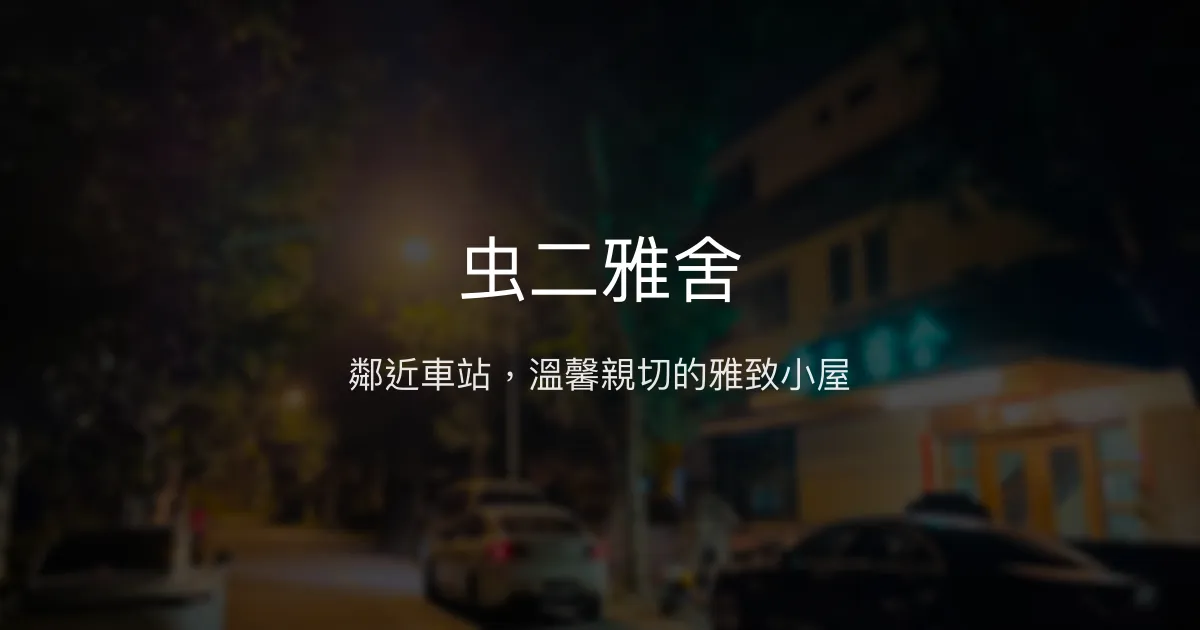 虫二雅舍評價、特色體驗、房價資訊、訂房連結 - 鄰近集集車站的溫馨民宿