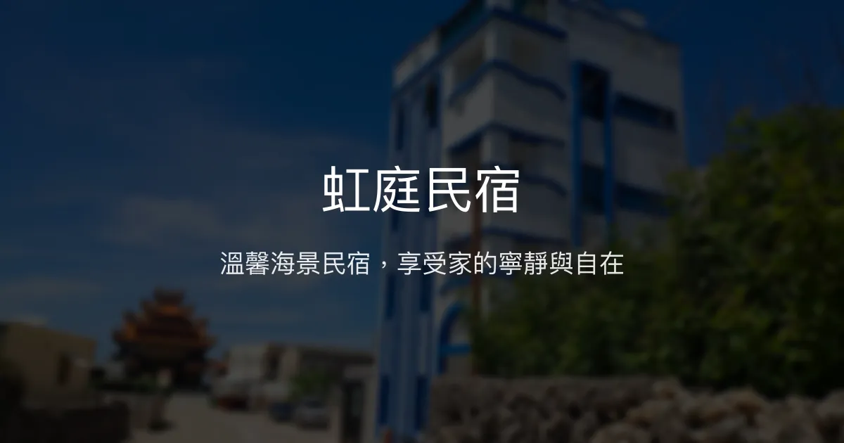 虹庭民宿評價、影片、特色體驗、房價資訊、訂房連結 - 溫馨海景悠閒住宿