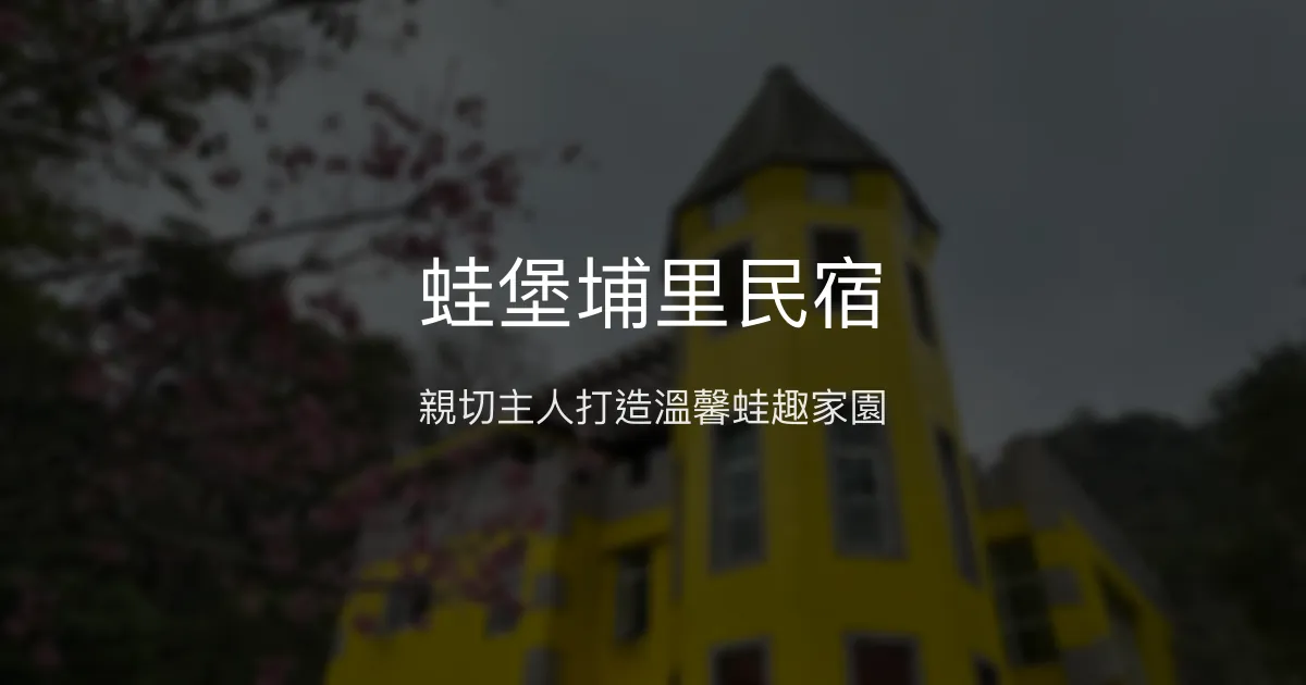 蛙堡埔里民宿評價、特色體驗、房價資訊、訂房連結 - 親子友善與溫馨包棟