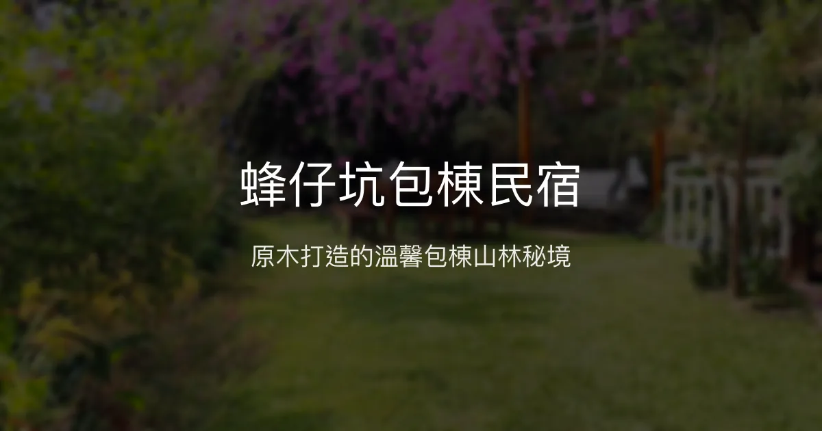 蜂仔坑包棟民宿評價、特色體驗、房價資訊、訂房連結 - 溫馨原木山林秘境