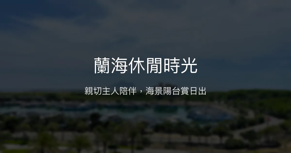 蘭海休閒時光評價、特色體驗、房價資訊、訂房連結 - 親切主人與海景陽台