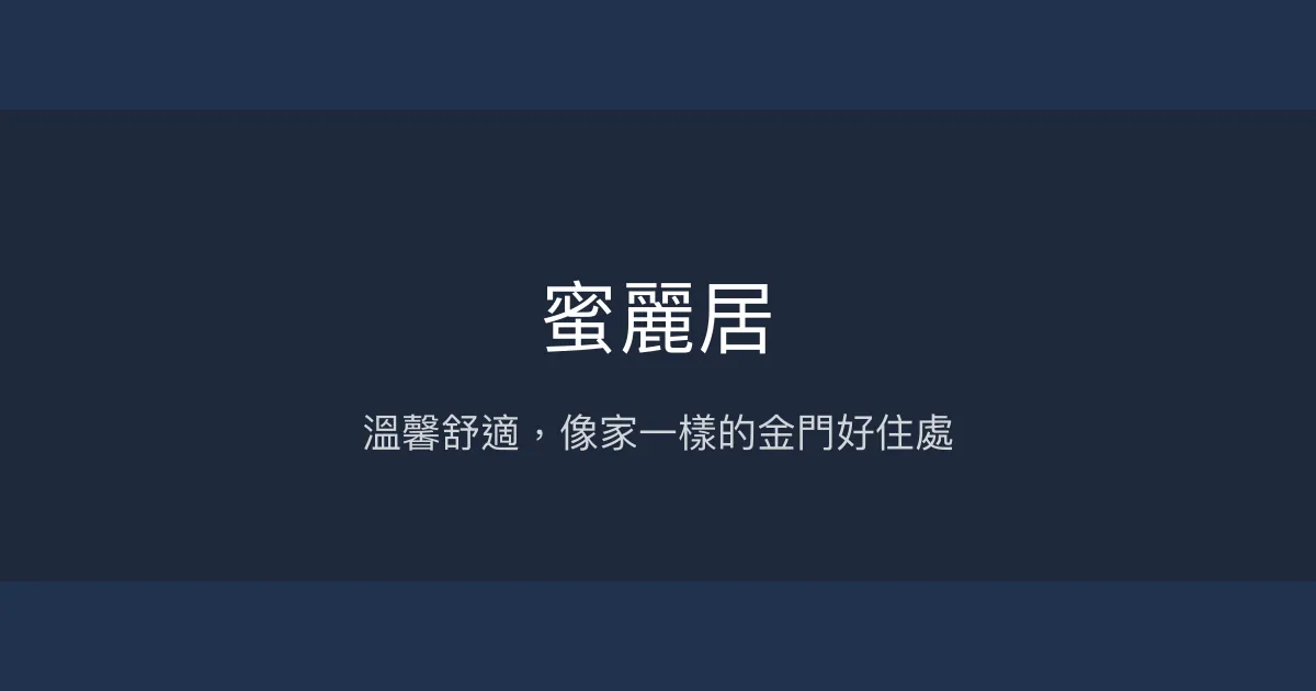 蜜麗居評價、特色體驗、房價資訊、訂房連結 - 溫馨舒適的金門民宿