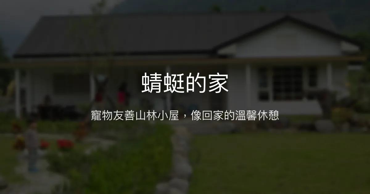 蜻蜓的家評價、特色體驗、房價資訊、訂房連結 - 寵物友善與山林溫馨民宿