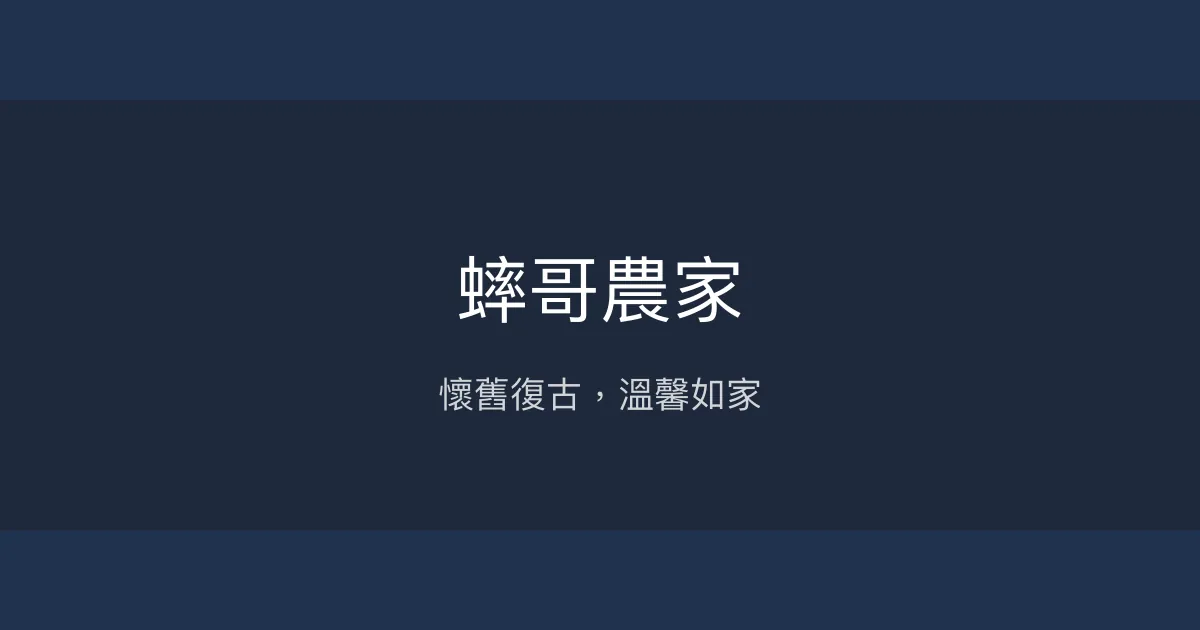 蟀哥農家 嘉義縣 - 懷舊復古，溫馨如家