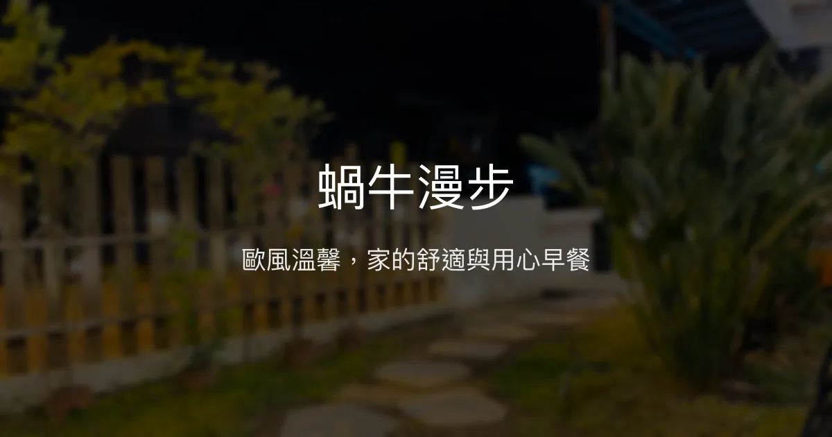 蝸牛漫步評價、特色體驗、手作早餐、包棟服務資訊 - 宜蘭歐風溫馨民宿
