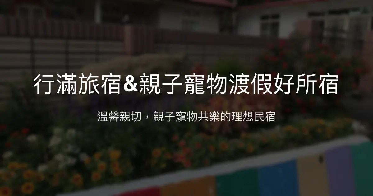行滿旅宿評價、親子寵物友善體驗、包棟歡樂、豐盛早餐資訊 – 溫馨家庭聚會首選 - Place thumbnail