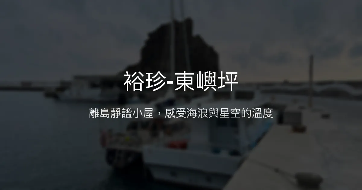 裕珍-東嶼坪民宿評價、特色體驗、房價資訊、訂房連結 - 寧靜離島住宿