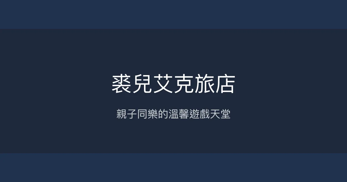 裘兒艾克旅店評價、親子遊戲空間、手作早餐、包棟推薦 – 溫馨親子民宿 - Place thumbnail